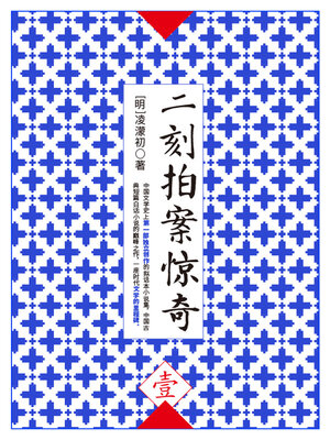 cover image of 二刻拍案惊奇·壹